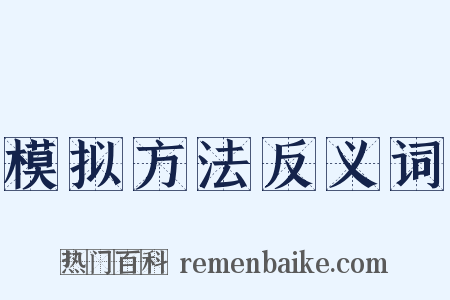 模拟方法反义词是什么意思的图片